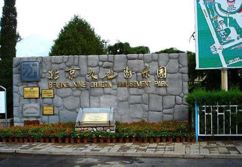 beijingjiulongyouleyuan